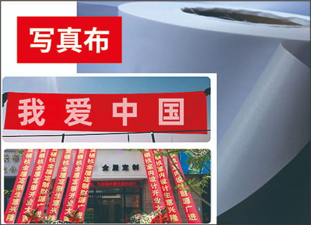 写真布（旗帜布）