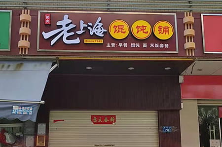 老上海-铝塑板+铁皮扣边发光字