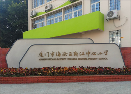 新江小学-不锈钢亚克力背光字