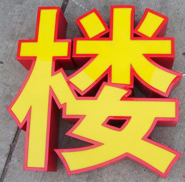 铁皮平面发光字（扣边字）(图2)